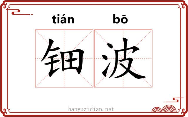 钿波