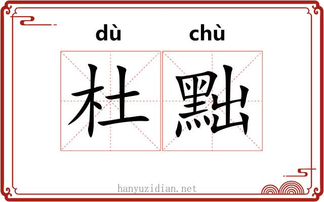 杜黜