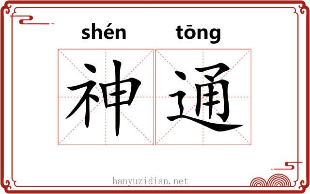 神通
