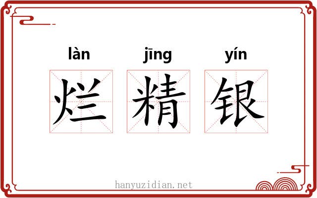 烂精银