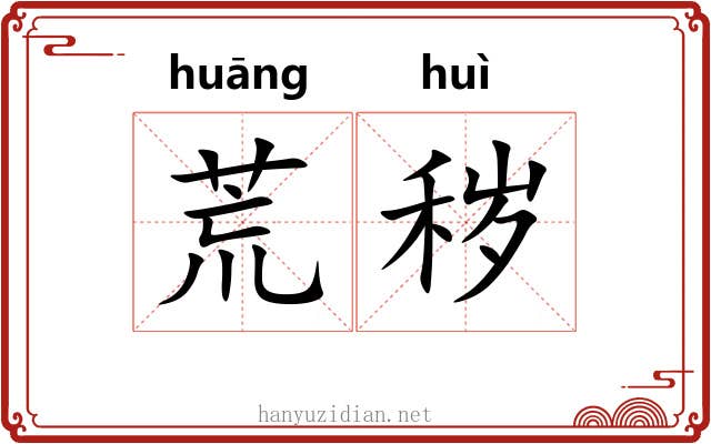 荒秽