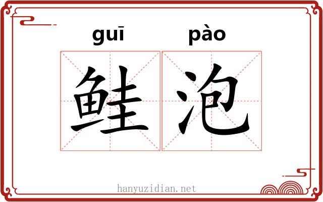 鲑泡 鲑泡