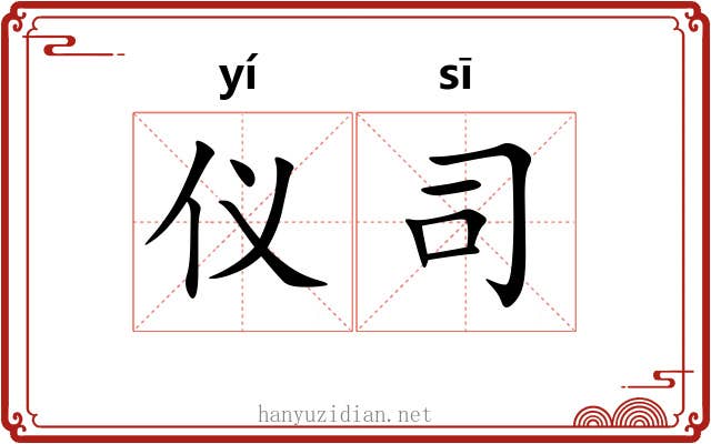 仪司 仪司