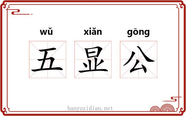 五显公