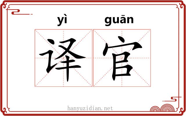 译官