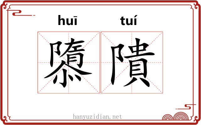 隳隤