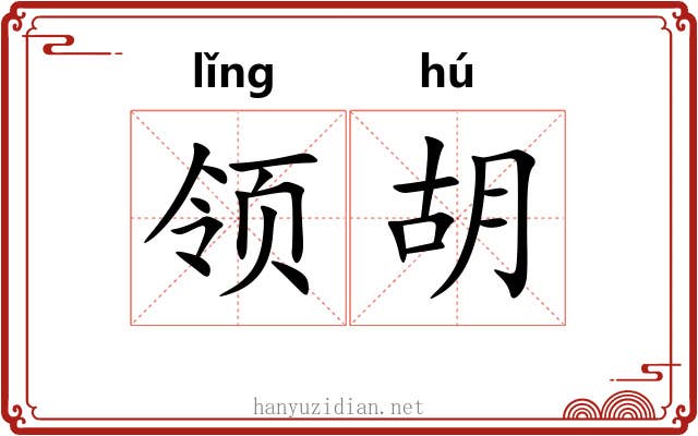 领胡