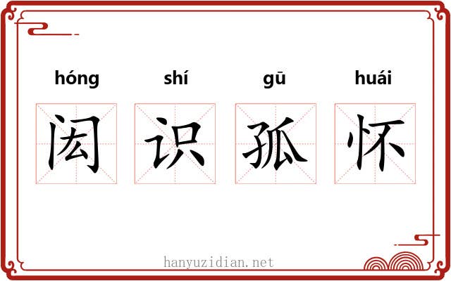 闳识孤怀