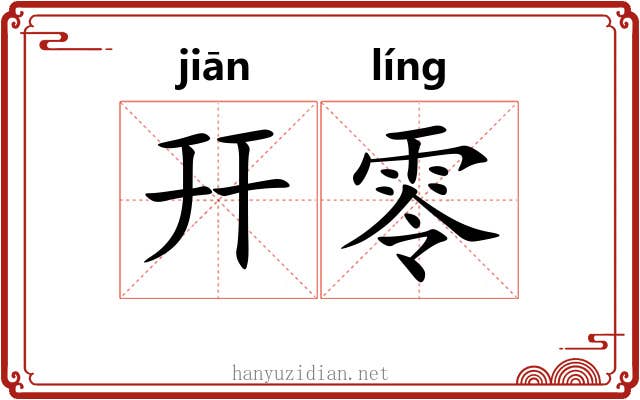 幵零
