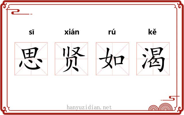 思贤如渴 思贤如渴