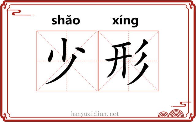 少形 少形