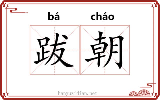跋朝