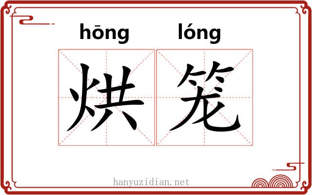烘笼 烘笼