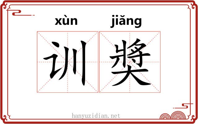 训奬