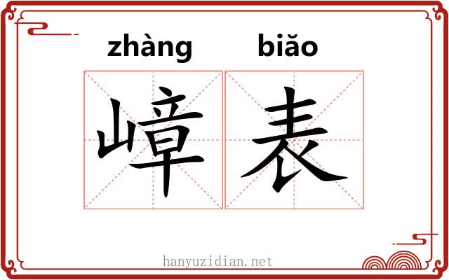 嶂表 嶂表
