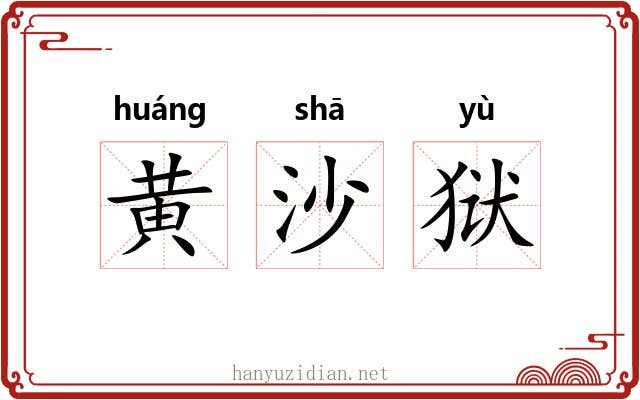 黄沙狱 黄沙狱