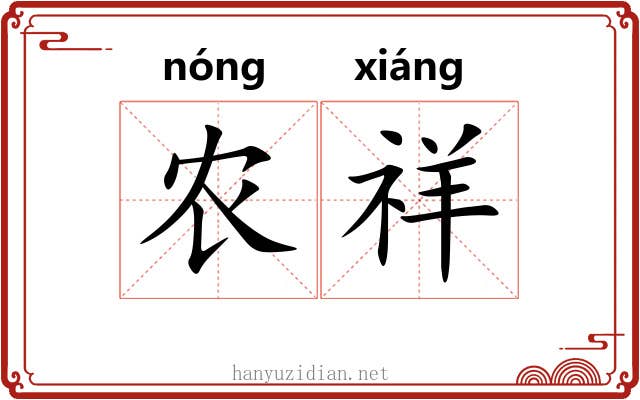 农祥