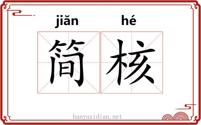 简核 简核