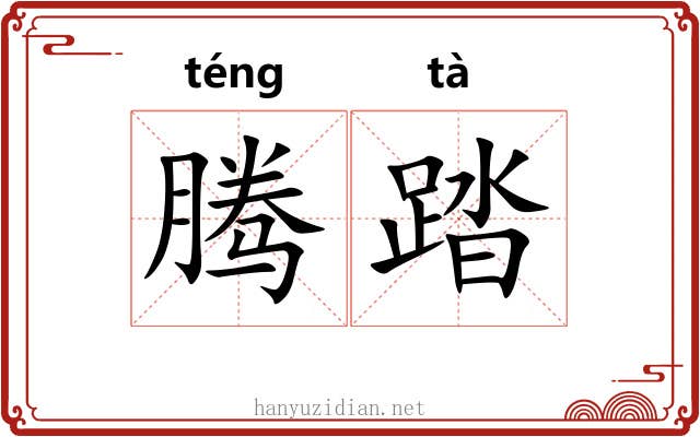 腾踏 腾踏