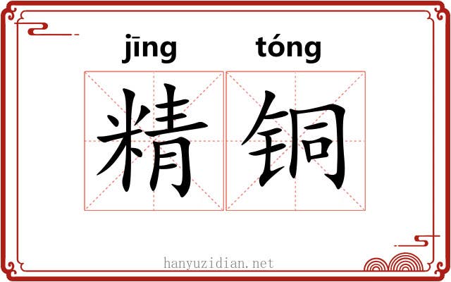 精铜 精铜