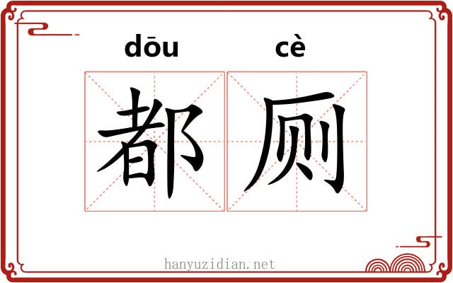 都厕