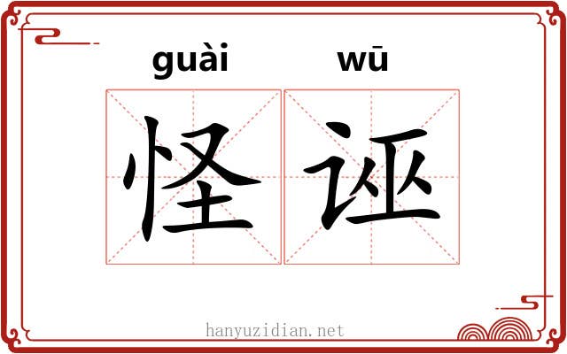 怪诬 怪诬