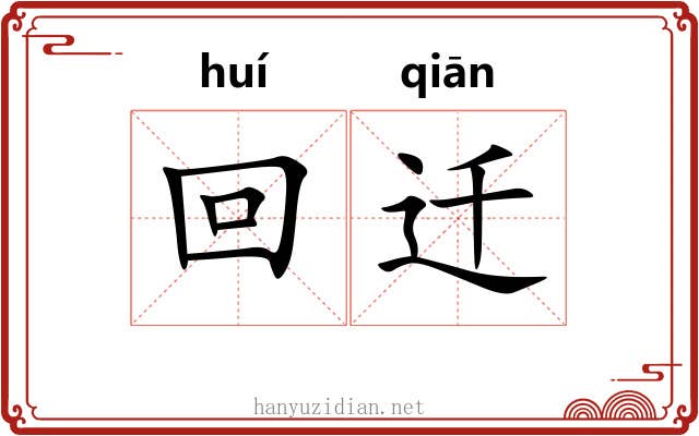 回迁