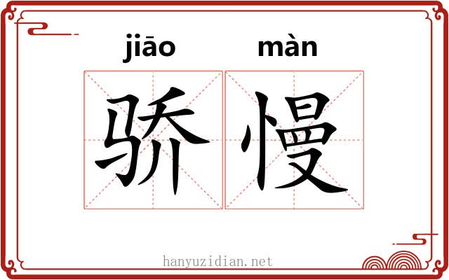骄慢