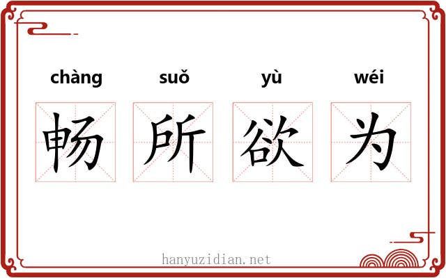 畅所欲为 畅所欲为