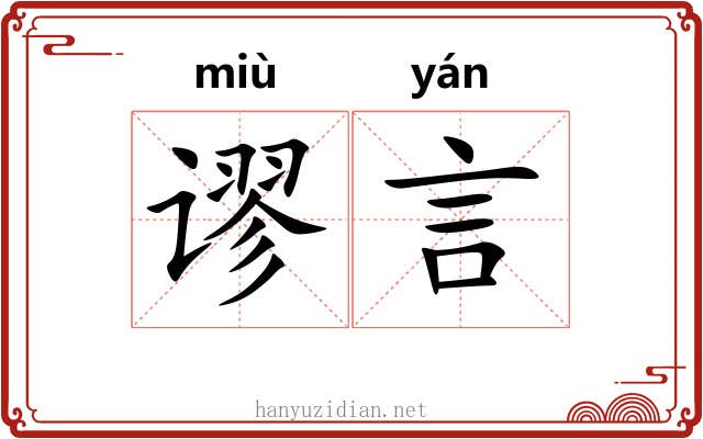 谬言