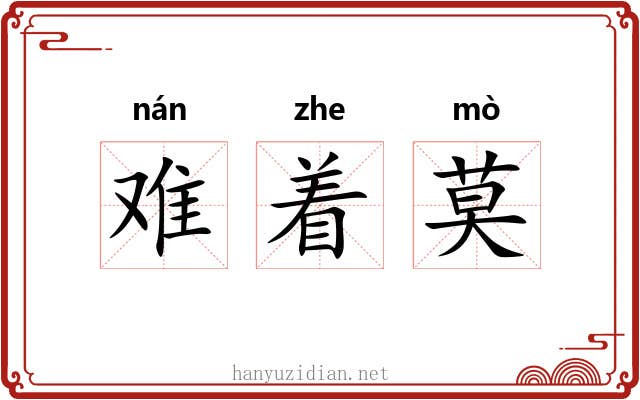 难着莫 难着莫