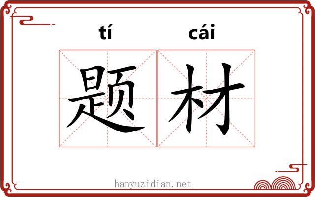 题材