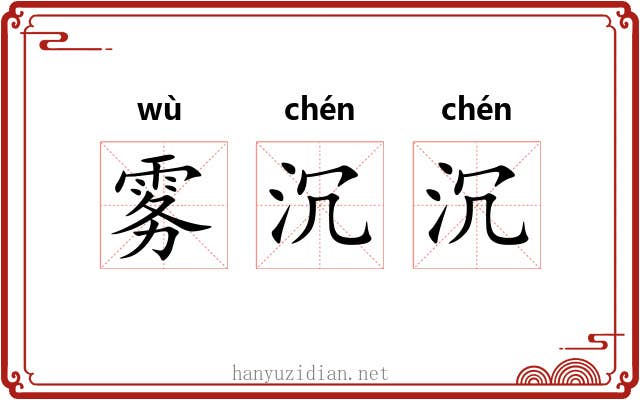 雾沉沉