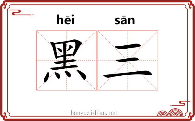 黑三