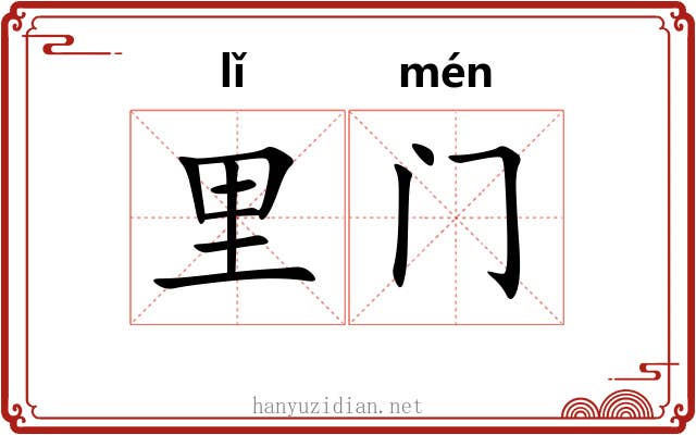 里门 里门