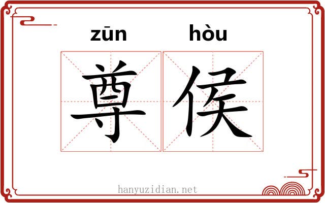 尊侯