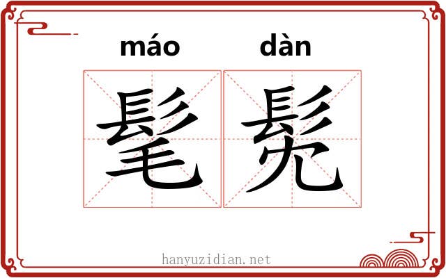 髦髧