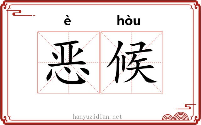 恶候