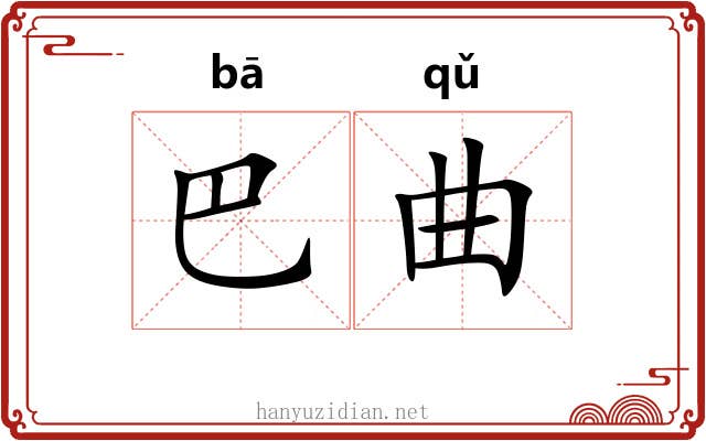 巴曲 巴曲