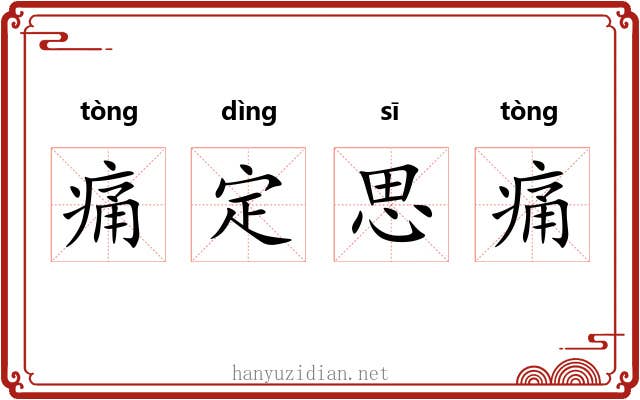 痛定思痛 痛定思痛