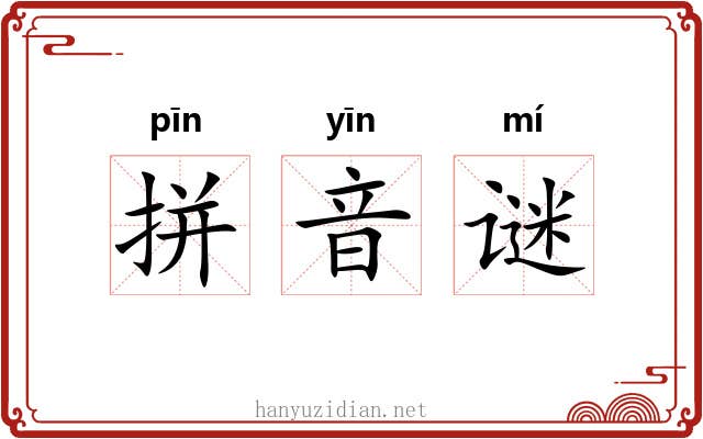 拼音谜