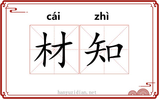材知 材知
