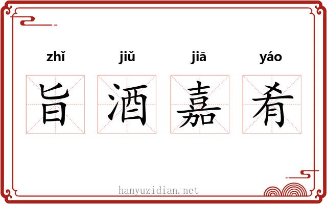 旨酒嘉肴