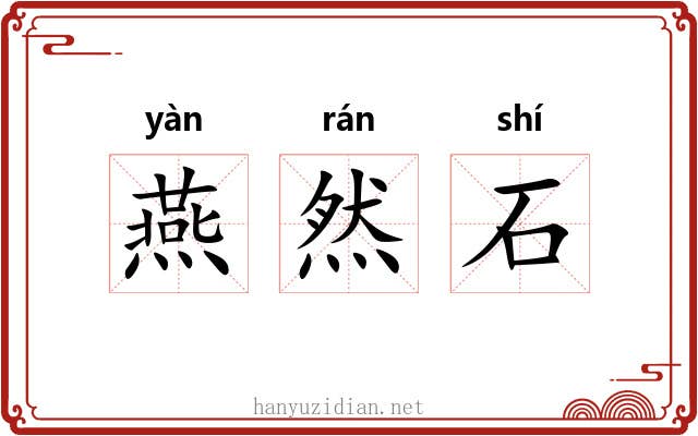 燕然石