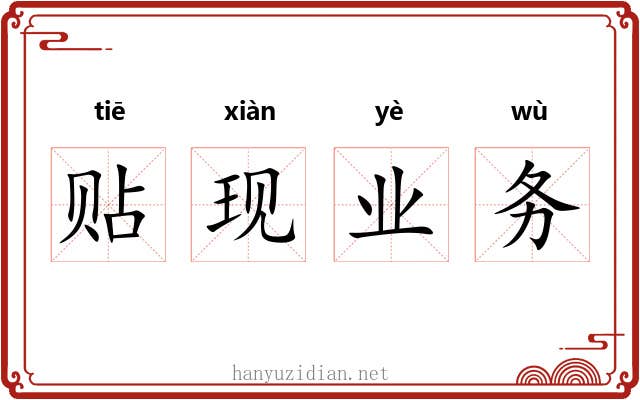 贴现业务