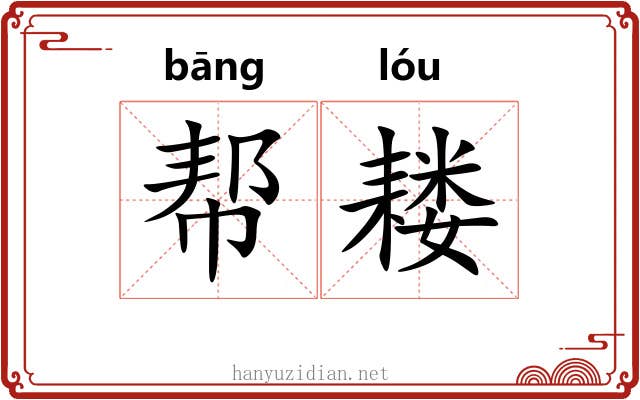 帮耧