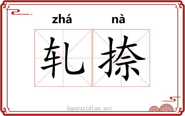 轧捺