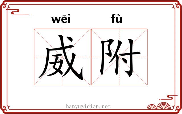 威附