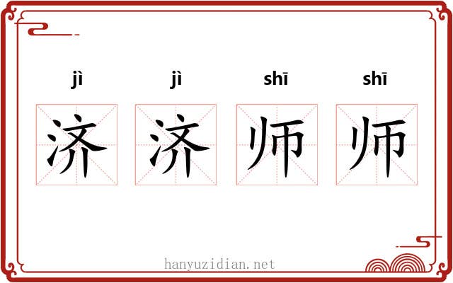济济师师