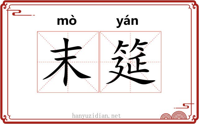 末筵